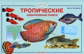Тропические аквариумные рыбки Издательство: Белфакс Твердый переплет, 128 стр ISBN 985-407-040-9 Формат: 84x104/32 (~220x240 мм) инфо 4721d.
