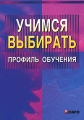 Учимся выбирать профиль обучения Издательство: КАРО, 2006 г Мягкая обложка, 128 стр ISBN 5-89815-673-9 Тираж: 5000 экз Формат: 60x88/16 (~150x210 мм) инфо 4724d.