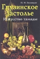 Грузинское застолье Искусство тамады Издательство: ФАИР-ПРЕСС, 2004 г Твердый переплет, 144 стр ISBN 5-8183-0619-4 Тираж: 5000 экз Формат: 60x90/16 (~145х217 мм) инфо 4744d.