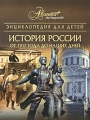 Энциклопедия для детей История России от 1917 года до наших дней Часть 3 Серия: Мир энциклопедий Аванта + инфо 4750d.