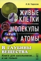 В глубины вещества Живые клетки, молекулы, атомы Книга для школьников и не только Издательство: ЛКИ, 2008 г Мягкая обложка, 288 стр ISBN 978-5-382-00446-4 Формат: 70x100/16 (~167x236 мм) инфо 4752d.