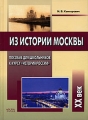 Из истории Москвы Пособие для школьников к курсу "История России" XХ век российской столицы Автор Ирина Канторович инфо 4757d.