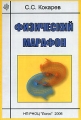 Физический марафон Издательство: Логос, 2006 г Мягкая обложка, 276 стр инфо 4763d.