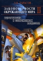 Закономерности окружающего мира В 3 книгах Книга 2 Вероятность в современном обществе Издательство: ФИЗМАТЛИТ, 2004 г Твердый переплет, 360 стр ISBN 5-9221-0516-7 Формат: 70x100/16 (~167x236 мм) инфо 4765d.