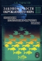 Закономерности окружающего мира В 3 книгах Книга 3 Эволюция естественно-научного знания Издательство: ФИЗМАТЛИТ, 2004 г Твердый переплет, 440 стр ISBN 5-9221-0529-9 Формат: 70x100/16 (~167x236 мм) инфо 4767d.