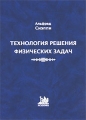 Технология решения физических задач Серия: Учебники Учебные пособия Методические материалы инфо 4772d.