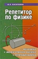 Репетитор по физике Механика, молекулярная физика, термодинамика Серия: Абитуриент инфо 4773d.