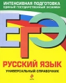 ЕГЭ Русский язык Универсальный справочник Серия: ЕГЭ Универсальный справочник инфо 4776d.