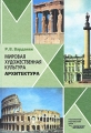 Мировая художественная культура Архитектура Издательство: Владос, 2004 г Твердый переплет, 400 стр ISBN 5-691-01064-6 Тираж: 10000 экз Формат: 70x100/16 (~167x236 мм) инфо 4782d.