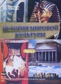 История мировой культуры Часть 1 Издательство: Издательство Российского Университета дружбы народов, 2006 г Мягкая обложка, 244 стр ISBN 5-209-01929-2 Тираж: 500 экз Формат: 60x84/16 (~143х205 мм) инфо 4786d.