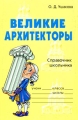 Великие архитекторы Справочник школьника Серия: Справочник школьника инфо 4790d.