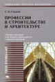 Профессии в строительстве и архитектуре Серия: Твоя профессия Профильное обучение школьников инфо 4798d.