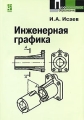 Инженерная графика Рабочая тетрадь Часть 1 Серия: Профессиональное образование инфо 4800d.