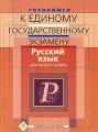 Готовимся к единому государственному экзамену Русский язык Для любого уровня Серия: Национальная школа инфо 4803d.