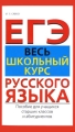 ЕГЭ Весь школьный курс русского языка Издательства: АСТ, Харвест, 2010 г Мягкая обложка, 768 стр ISBN 978-5-17-064876-4, 978-985-16-8170-5 Тираж: 5100 экз Формат: 84x108/32 (~130х205 мм) инфо 4804d.