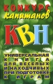 Конкурс капитанов КВН Издательство: Харвест, 2006 г Мягкая обложка, 64 стр ISBN 985-13-8766-5 Тираж: 7000 экз Формат: 84x108/32 (~130х205 мм) инфо 4809d.