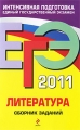 ЕГЭ 2011 Литература Сборник заданий Серия: ЕГЭ Сборник заданий инфо 4810d.