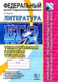 ЕГЭ Литература Тематическая рабочая тетрадь ФИПИ Серия: ЕГЭ Тематическая рабочая тетрадь инфо 4821d.