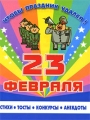 23 февраля Серия: Чтобы праздник удался! инфо 4825d.