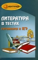 Литература в тестах Готовимся к ЕГЭ Серия: Абитуриент инфо 4827d.