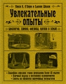 Увлекательные опыты Биология, физика, химия, науки о Земле Издательства: АСТ, Астрель, 2009 г Твердый переплет, 240 стр ISBN 978-5-17-057703-3, 978-5-271-21866-8, 1-59257-137-9 Тираж: 4000 экз Формат: 70x90/16 (~170х215 мм) инфо 4828d.