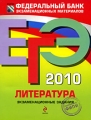 ЕГЭ 2010 Литература Экзаменационные задания Серия: Федеральный банк экзаменационных материалов инфо 4829d.