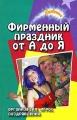 Фирменный праздник от А до Я Организация Игры Поздравления Серия: Зажигаем! инфо 4834d.