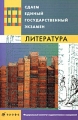 Сдаем единый государственный экзамен Литература Издательство: Дрофа, 2007 г Мягкая обложка, 128 стр ISBN 978-5-358-03335-1 Тираж: 3500 экз Формат: 60x90/16 (~145х217 мм) инфо 4836d.