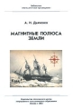 Магнитные полюса Земли Серия: Математическое просвещение инфо 4842d.
