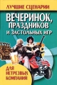 Лучшие сценарии вечеринок, праздников и застольных игр для нетрезвых компаний Издательство: Полиграфкомбинат им Я Коласа, 2007 г Твердый переплет, 256 стр ISBN 978-5-17-013649-0, 978-985-16-1125-2 инфо 4850d.