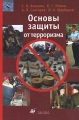 Основы защиты от терроризма Издательство: Дрофа, 2007 г Твердый переплет, 128 стр ISBN 978-5-358-01222-6 Тираж: 5000 экз Формат: 60x90/16 (~145х217 мм) инфо 4859d.