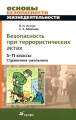 Безопасность при террористических актах 5-11 классы Серия: Основы безопасности жизнедеятельности инфо 4860d.