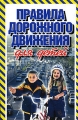 Правила дорожного движения для детей Издательства: АСТ, Харвест, 2006 г Мягкая обложка, 208 стр ISBN 5-17-035979-9, 985-13-8015-6 Тираж: 5100 экз Формат: 84x108/32 (~130х205 мм) инфо 4863d.