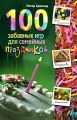 100 забавных игр для семейных праздников Серия: Технология праздника инфо 4864d.