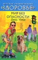 Мир без опасности Двор Улица Серия: Детская энциклопедия "Здоровье" инфо 4865d.