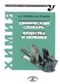 Химический словарь Вещества и явления Серия: Из библиотеки университетской гимназии инфо 4868d.