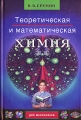 Теоретическая и математическая химия для школьников Издательство: МЦНМО, 2007 г Твердый переплет, 392 стр ISBN 978-5-94057-285-5 Тираж: 3000 экз Формат: 60x90/16 (~145х217 мм) инфо 4872d.