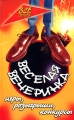 Веселая вечеринка Игры, розыгрыши, конкурсы Серия: Все обо всем инфо 4876d.