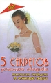 5 секретов успешной свадьбы Практическое руководство по организации свадьбы Серия: Все обо всем инфо 4880d.