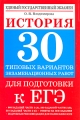 История 30 типовых вариантов экзаменационных работ Серия: Полный комплект пособий для подготовки к единому государственному экзамену инфо 4882d.