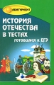 История Отечества в тестах Готовимся к ЕГЭ Серия: Абитуриент инфо 4885d.