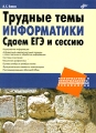 Трудные темы информатики Сдаем ЕГЭ и сессию Серия: Информатика и информационно-коммуникационные технологии инфо 4888d.