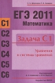 ЕГЭ 2011 Математика Задача С1 Уравнения и системы уравнений Серия: Готовимся к ЕГЭ инфо 4890d.
