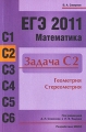 ЕГЭ 2011 Математика Задача С2 Геометрия Стереометрия Серия: Готовимся к ЕГЭ инфо 4891d.