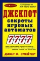 Джекпот Секреты игровых автоматов Издательство: Дельта Паблишинг, 2005 г Мягкая обложка, 152 стр ISBN 5-94619-134-9 Тираж: 2000 экз Формат: 70x100/16 (~167x236 мм) инфо 4904d.