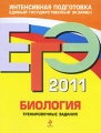 ЕГЭ 2011 Биология Тренировочные задания Серия: ЕГЭ Тренировочные задания инфо 4907d.