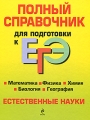 Полный справочник для подготовки к ЕГЭ Естественные науки Серия: ЕГЭ Справочники инфо 4911d.