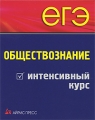 ЕГЭ Обществознание Интенсивный курс Серия: Домашний репетитор: Подготовка к ЕГЭ инфо 4916d.