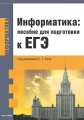 Информатика Пособие для подготовки к ЕГЭ Издательство: КУДИЦ-Пресс, 2009 г Мягкая обложка, 288 стр ISBN 978-5-91136-073-3 Тираж: 3000 экз Формат: 165x235 инфо 4920d.