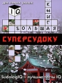 Большая книга суперсудоку Для самых умных Издательства: АСТ, Астрель, 2008 г Мягкая обложка, 336 стр ISBN 978-5-17-051495-3, 978-5-271-20149-3, 978-3-8331-2932-2 Тираж: 7000 экз Формат: 84x108/16 (~205х290 мм) инфо 4929d.